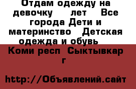 Отдам одежду на девочку 2-4 лет. - Все города Дети и материнство » Детская одежда и обувь   . Коми респ.,Сыктывкар г.